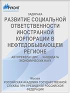 РАЗВИТИЕ СОЦИАЛЬНОЙ ОТВЕТСТВЕННОСТИ ИНОСТРАННОЙ КОРПОРАЦИИ В НЕФТЕДОБЫВАЮЩЕМ РЕГИОНЕ