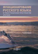 Функционирование русского языка в трансграничном пространстве Арктики : монография