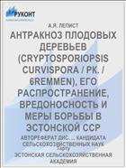 АНТРАКНОЗ ПЛОДОВЫХ ДЕРЕВЬЕВ (CRYPTOSPORIOPSIS CURVISPORA / РК. / 6REMMEN), ЕГО РАСПРОСТРАНЕНИЕ, ВРЕДОНОСНОСТЬ И МЕРЫ БОРЬБЫ В ЭСТОНСКОЙ ССР