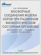 ФОСФОРНЫЕ СОЕДИНЕНИЯ МОЛОКА КОРОВ ПРИ РАЗЛИЧНОМ ФИЗИОЛОГИЧЕСКОМ СОСТОЯНИИ ОРГАНИЗМА