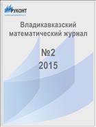 Владикавказский математический журнал №2 2015
