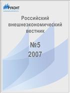 Российский внешнеэкономический вестник №5 2007