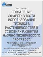 ПОВЫШЕНИЕ ЭФФЕКТИВНОСТИ ИСПОЛЬЗОВАНИЯ ТЕХНИКИ В РАСТЕНИЕВОДСТВЕ В УСЛОВИЯХ РАЗВИТИЯ НАУЧНО-ТЕХНИЧЕСКОГО ПРОГРЕССА
