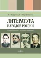 Литература народов России : учебное пособие с тестами и заданиями