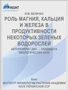 РОЛЬ МАГНИЯ, КАЛЬЦИЯ И ЖЕЛЕЗА В ПРОДУКТИВНОСТИ НЕКОТОРЫХ ЗЕЛЕНЫХ ВОДОРОСЛЕЙ