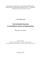 Системный подход в семейном консультировании