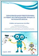 Образовательная робототехника в учебно-воспитательном процессе начальной школы