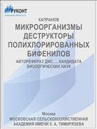 МИКРООРГАНИЗМЫ ДЕСТРУКТОРЫ ПОЛИХЛОРИРОВАННЫХ БИФЕНИЛОВ