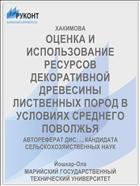 ОЦЕНКА И ИСПОЛЬЗОВАНИЕ РЕСУРСОВ ДЕКОРАТИВНОЙ ДРЕВЕСИНЫ ЛИСТВЕННЫХ ПОРОД В УСЛОВИЯХ СРЕДНЕГО ПОВОЛЖЬЯ