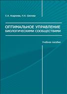 Оптимальное управление биологическими сообществами: учебное пособие 