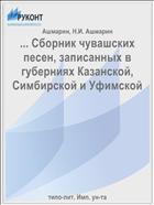 ... Сборник чувашских песен, записанных в губерниях Казанской, Симбирской и Уфимской