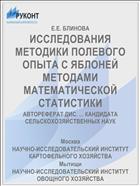 ИССЛЕДОВАНИЯ МЕТОДИКИ ПОЛЕВОГО ОПЫТА С ЯБЛОНЕЙ МЕТОДАМИ МАТЕМАТИЧЕСКОЙ СТАТИСТИКИ