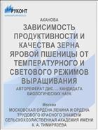 ЗАВИСИМОСТЬ ПРОДУКТИВНОСТИ И КАЧЕСТВА ЗЕРНА ЯРОВОЙ ПШЕНИЦЫ ОТ ТЕМПЕРАТУРНОГО И СВЕТОВОГО РЕЖИМОВ ВЫРАЩИВАНИЯ