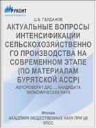 АКТУАЛЬНЫЕ ВОПРОСЫ ИНТЕНСИФИКАЦИИ СЕЛЬСКОХОЗЯЙСТВЕННОГО ПРОИЗВОДСТВА НА СОВРЕМЕННОМ ЭТАПЕ (ПО МАТЕРИАЛАМ БУРЯТСКОЙ АССР)