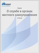 О службе в органах местного самоуправления