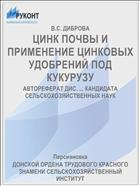 ЦИНК ПОЧВЫ И ПРИМЕНЕНИЕ ЦИНКОВЫХ УДОБРЕНИЙ ПОД КУКУРУЗУ