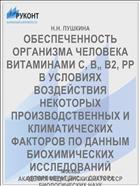 ОБЕСПЕЧЕННОСТЬ ОРГАНИЗМА ЧЕЛОВЕКА ВИТАМИНАМИ С, В„ В2, РР В УСЛОВИЯХ ВОЗДЕЙСТВИЯ НЕКОТОРЫХ ПРОИЗВОДСТВЕННЫХ И КЛИМАТИЧЕСКИХ ФАКТОРОВ ПО ДАННЫМ БИОХИМИЧЕСКИХ ИССЛЕДОВАНИЙ
