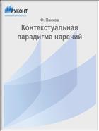 Контекстуальная парадигма наречий