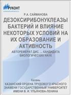 ДЕЗОКСИРИБОНУКЛЕАЗЫ БАКТЕРИЙ И ВЛИЯНИЕ НЕКОТОРЫХ УСЛОВИЙ НА ИХ ОБРАЗОВАНИЕ И АКТИВНОСТЬ