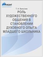 РОЛЬ ХУДОЖЕСТВЕННОГО ОБЩЕНИЯ В СТАНОВЛЕНИИ  ДУХОВНОГО ОПЫТА МЛАДШЕГО ШКОЛЬНИКА