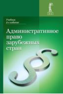 Административное право зарубежных стран
