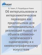 Об интеръязыковом и интерсемиотическом переводах как предпосылках для интермедиальных реализаций пьесы: от объекта словесно-эстетического к сценическому и к кинематографическому искусствам