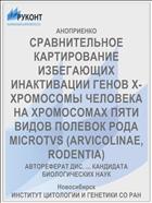 СРАВНИТЕЛЬНОЕ КАРТИРОВАНИЕ ИЗБЕГАЮЩИХ ИНАКТИВАЦИИ ГЕНОВ Х-ХРОМОСОМЫ ЧЕЛОВЕКА НА ХРОМОСОМАХ ПЯТИ ВИДОВ ПОЛЕВОК РОДА MICROTVS (ARVICOLINAE, RODENTIA)