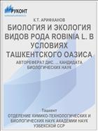 БИОЛОГИЯ И ЭКОЛОГИЯ ВИДОВ РОДА ROBINIA L. В УСЛОВИЯХ ТАШКЕНТСКОГО ОАЗИСА