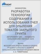 РАЗРАБОТКА ТЕХНОЛОГИИ СОДЕРЖАНИЯ И ИСПОЛЬЗОВАНИЯ ПЧЕЛ ДЛЯ ОПЫЛЕНИЯ ТОМАТОВ ЗАКРЫТОГО ГРУНТА