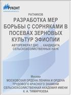 РАЗРАБОТКА МЕР БОРЬБЫ С СОРНЯКАМИ В ПОСЕВАХ ЗЕРНОВЫХ КУЛЬТУР ЭФИОПИИ