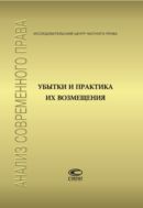 Убытки и практика их возмещения