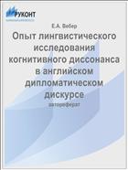 Опыт лингвистического исследования когнитивного диссонанса в английском дипломатическом дискурсе
