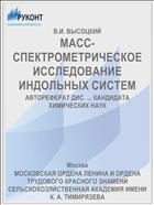 МАСС-СПЕКТРОМЕТРИЧЕСКОЕ ИССЛЕДОВАНИЕ ИНДОЛЬНЫХ СИСТЕМ