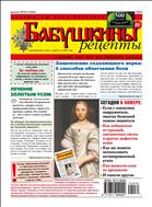 Бабушкины рецепты №32 2022
