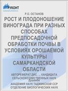 РОСТ И ПЛОДОНОШЕНИЕ ВИНОГРАДА ПРИ РАЗНЫХ СПОСОБАХ ПРЕДПОСАДОЧНОЙ ОБРАБОТКИ ПОЧВЫ В УСЛОВИЯХ ОРОШАЕМОЙ КУЛЬТУРЫ САМАРКАНДСКОЙ ОБЛАСТИ