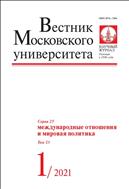 Вестник Московского университета. Серия 25. Международные отношения и мировая политика.  №1 2021