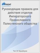 Руководящие правила для действия отделов Императорского Православного Палестинского общества
