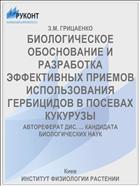 БИОЛОГИЧЕСКОЕ ОБОСНОВАНИЕ И РАЗРАБОТКА ЭФФЕКТИВНЫХ ПРИЕМОВ ИСПОЛЬЗОВАНИЯ ГЕРБИЦИДОВ В ПОСЕВАХ КУКУРУЗЫ