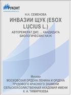 ИНВАЗИИ ЩУК (ESOX LUCIUS L.)