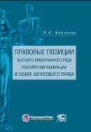 Правовые позиции Высшего Арбитражного Суда Российской Федерации в сфере залогового права