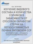 ИЗУЧЕНИЕ ВИДОВОГО СОСТАВА И КОЛИЧЕСТВА СОРНЯКОВ В ЗАВИСИМОСТИ ОТ СПОСОБОВ ОБРАБОТКИ СТЕРНИ НА ЛЕГКОСУГЛИНИСТЫХ ПОЧВАХ ЛИТОВСКОЙ ССР