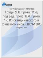 Труды Я.К. Грота / Изд. под ред. проф. К.Я. Грота. 1-5 Из скандинавского и финского мира. (1839-1881)
