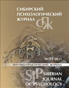  Сибирский психологический журнал №1 2015