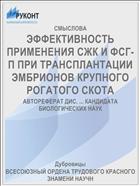 ЭФФЕКТИВНОСТЬ ПРИМЕНЕНИЯ СЖК И ФСГ-П ПРИ ТРАНСПЛАНТАЦИИ ЭМБРИОНОВ КРУПНОГО РОГАТОГО СКОТА
