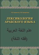  Лексикология арабского языка