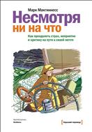 Несмотря ни на что