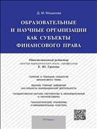Образовательные и научные организации как субъекты финансового права