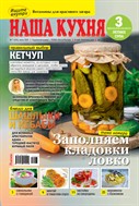 Наша кухня