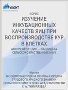 ИЗУЧЕНИЕ ИНКУБАЦИОННЫХ КАЧЕСТВ ЯИЦ ПРИ ВОСПРОИЗВОДСТВЕ КУР В КЛЕТКАХ