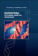 Коллагены: источники, свойства, применение